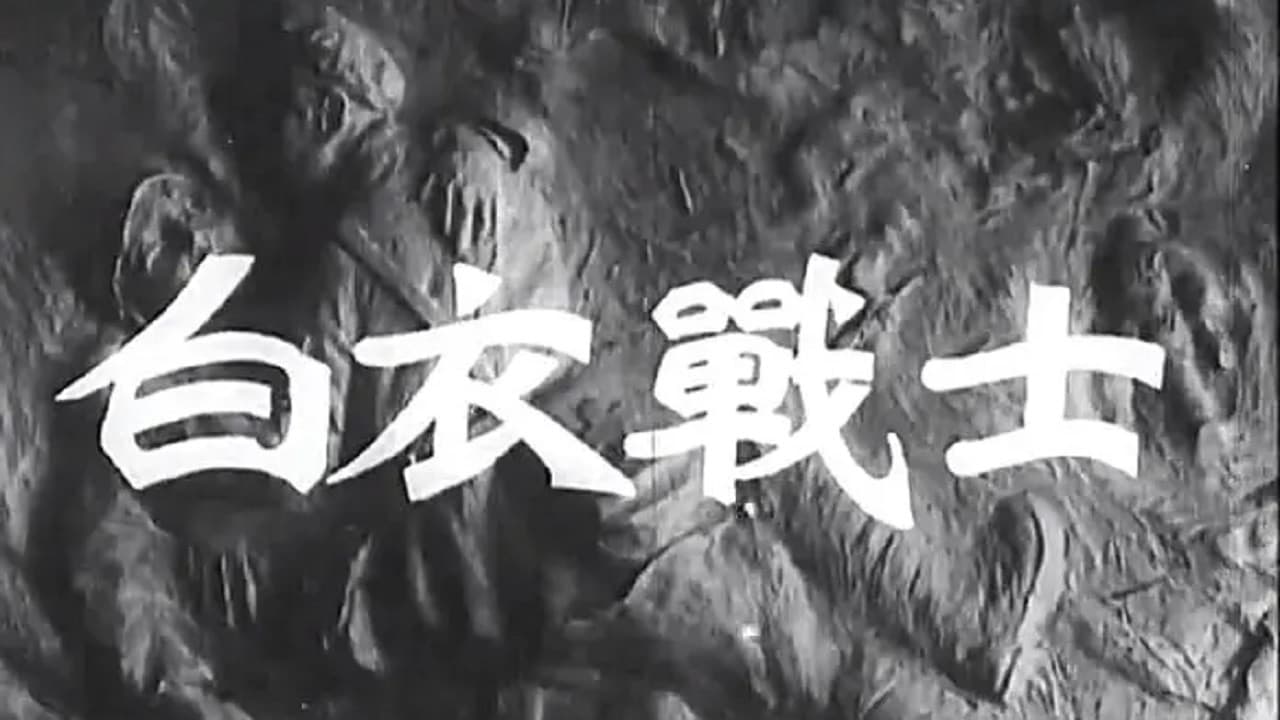 白衣战士