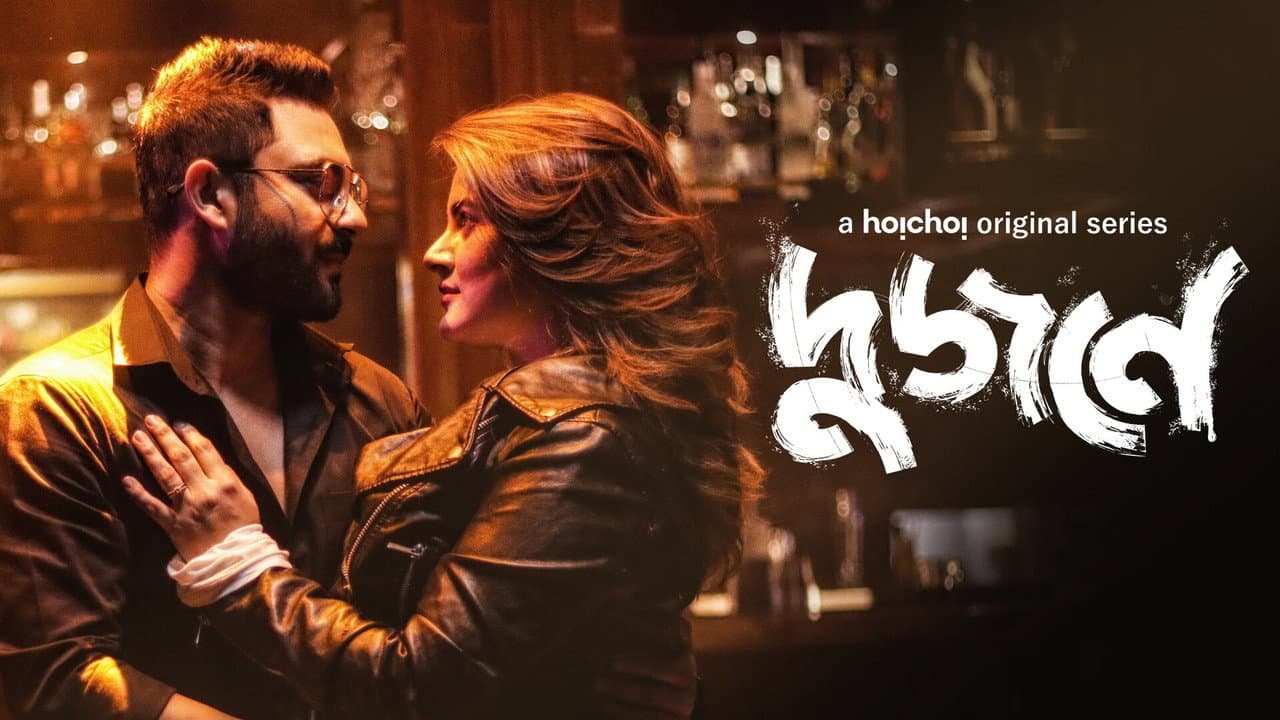 দুজনে