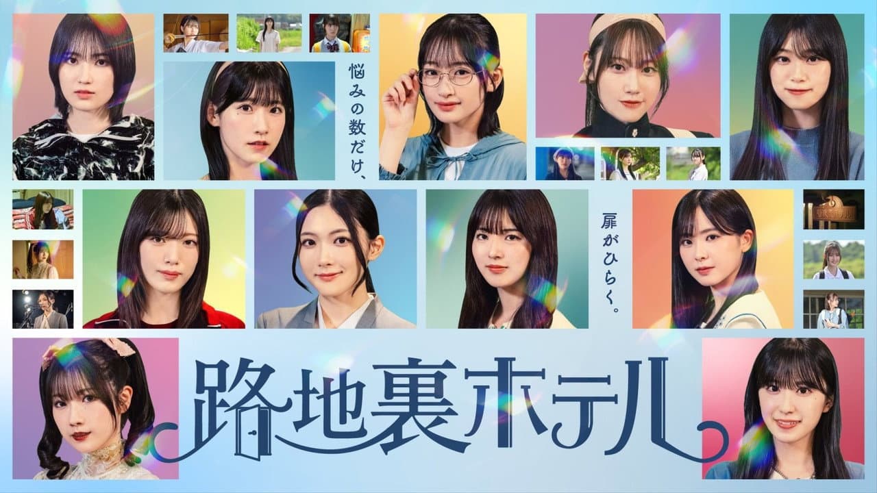路地裏ホテル