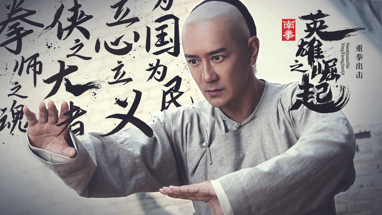 南拳之英雄崛起