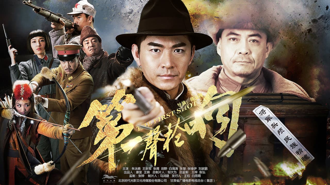 第一声枪响