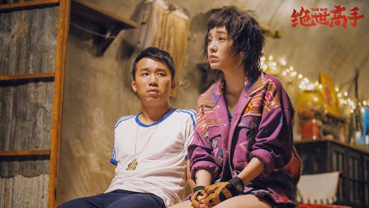 绝世高手