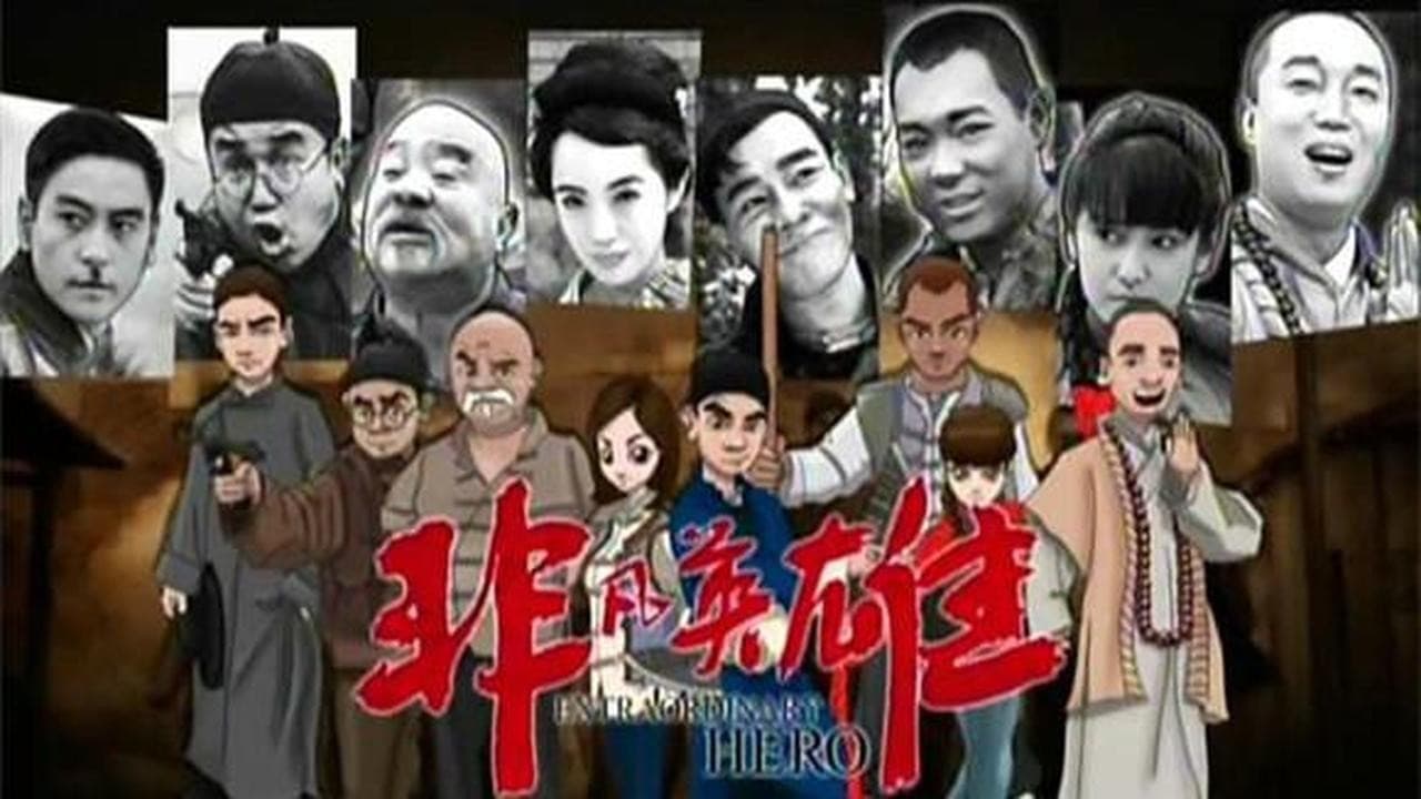 非凡英雄