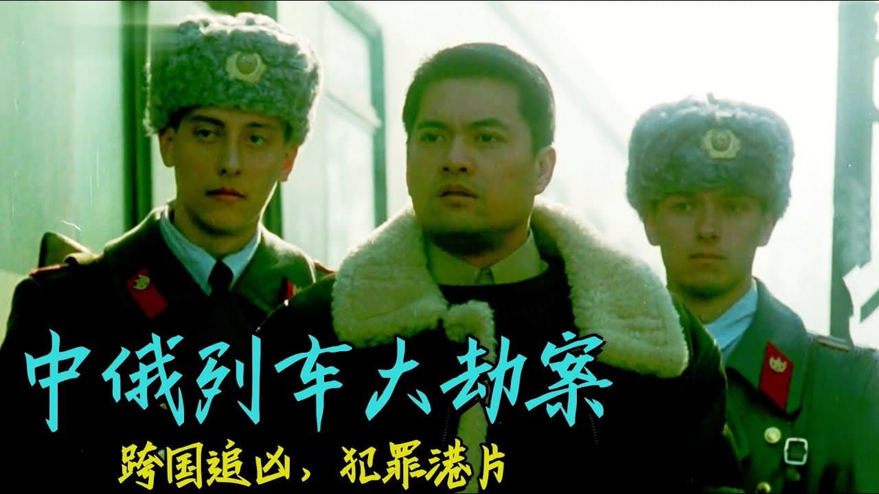 中俄列車大劫案