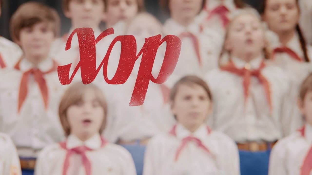 Хор