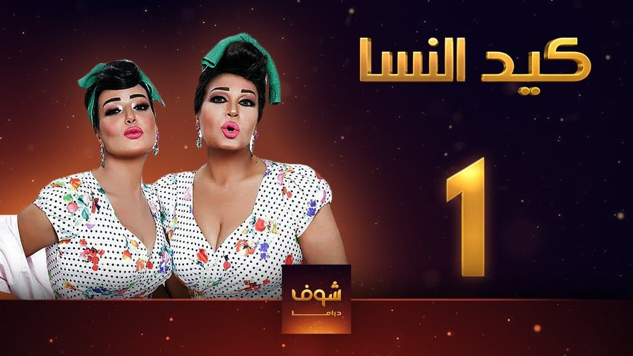 كيد النسا