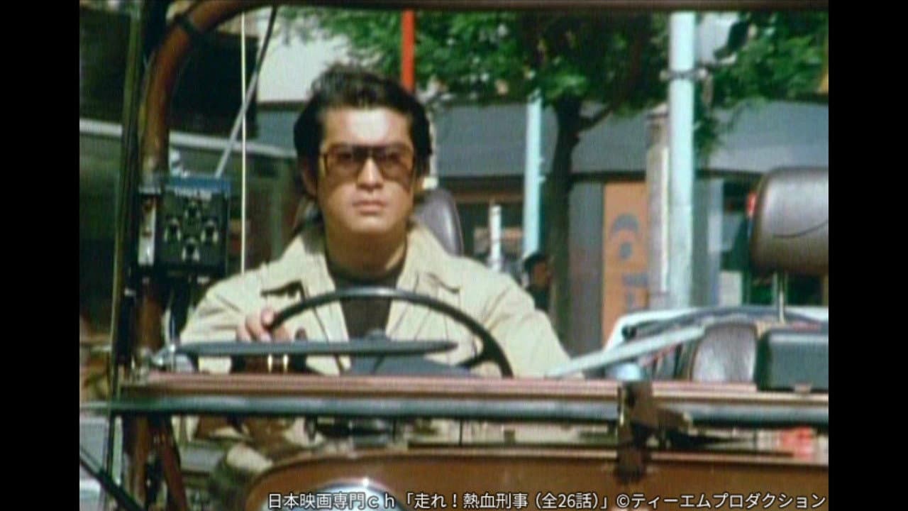 走れ!熱血刑事