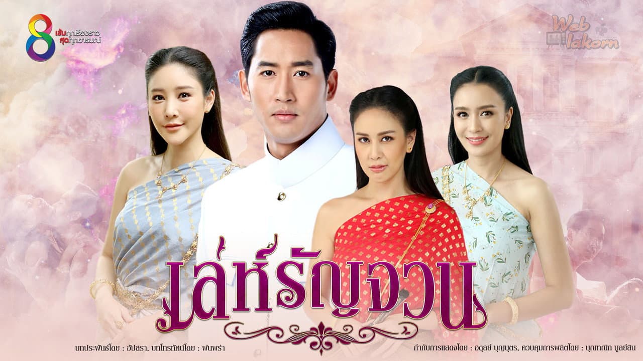 เล่ห์รัญจวน