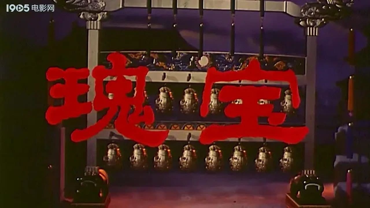 瑰宝