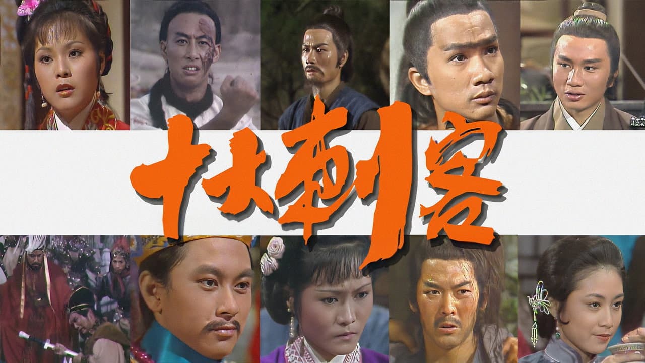 十大刺客