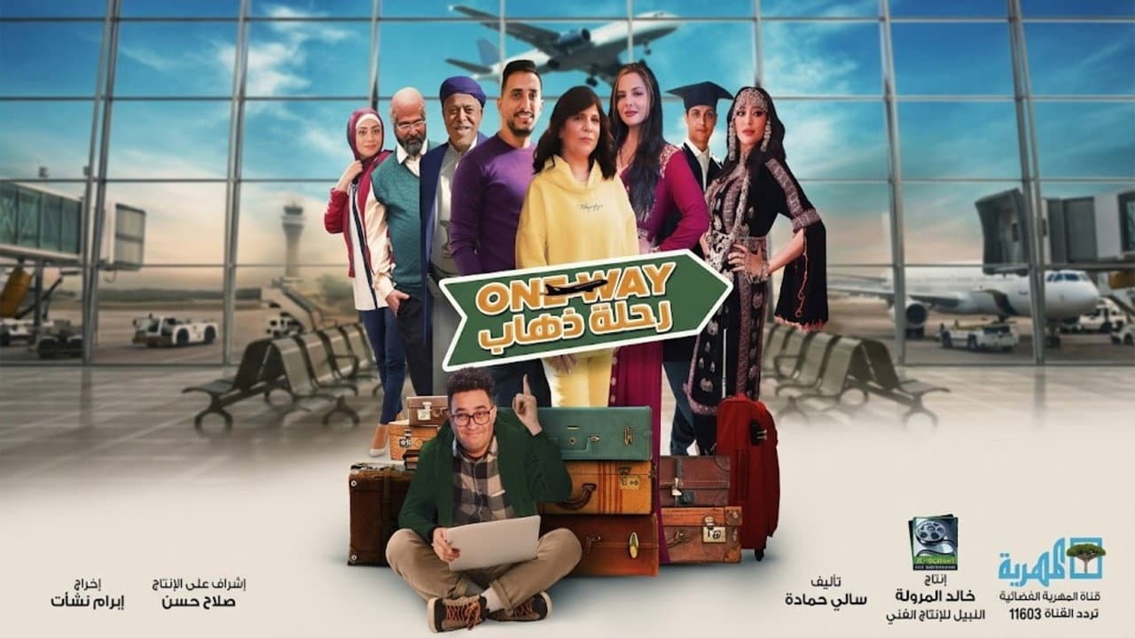 رحلة ذهاب