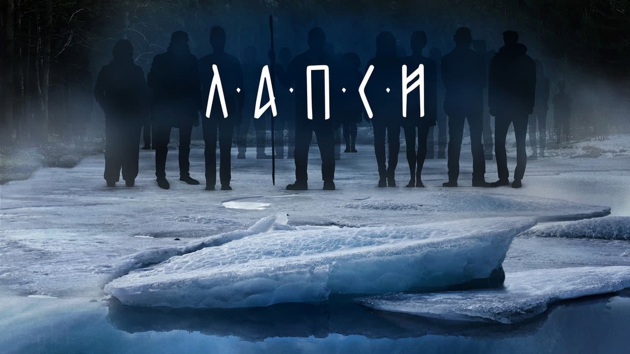 Лапси