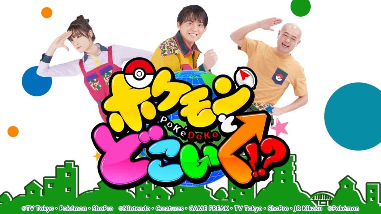 ポケモンとどこいく!?