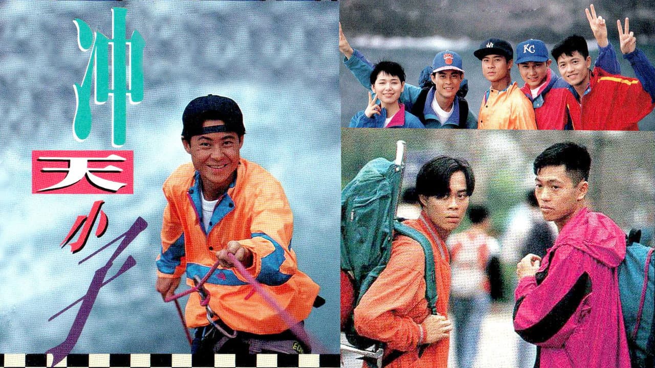 沖天小子