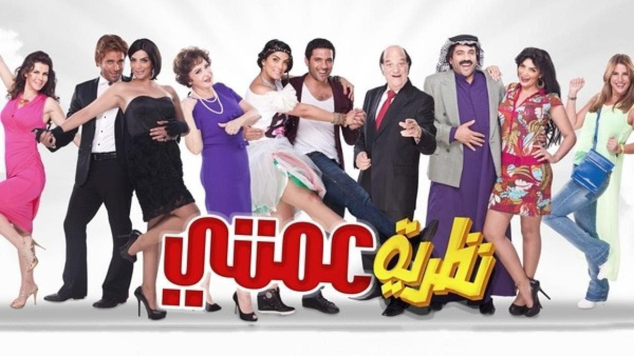 نظرية عمتي