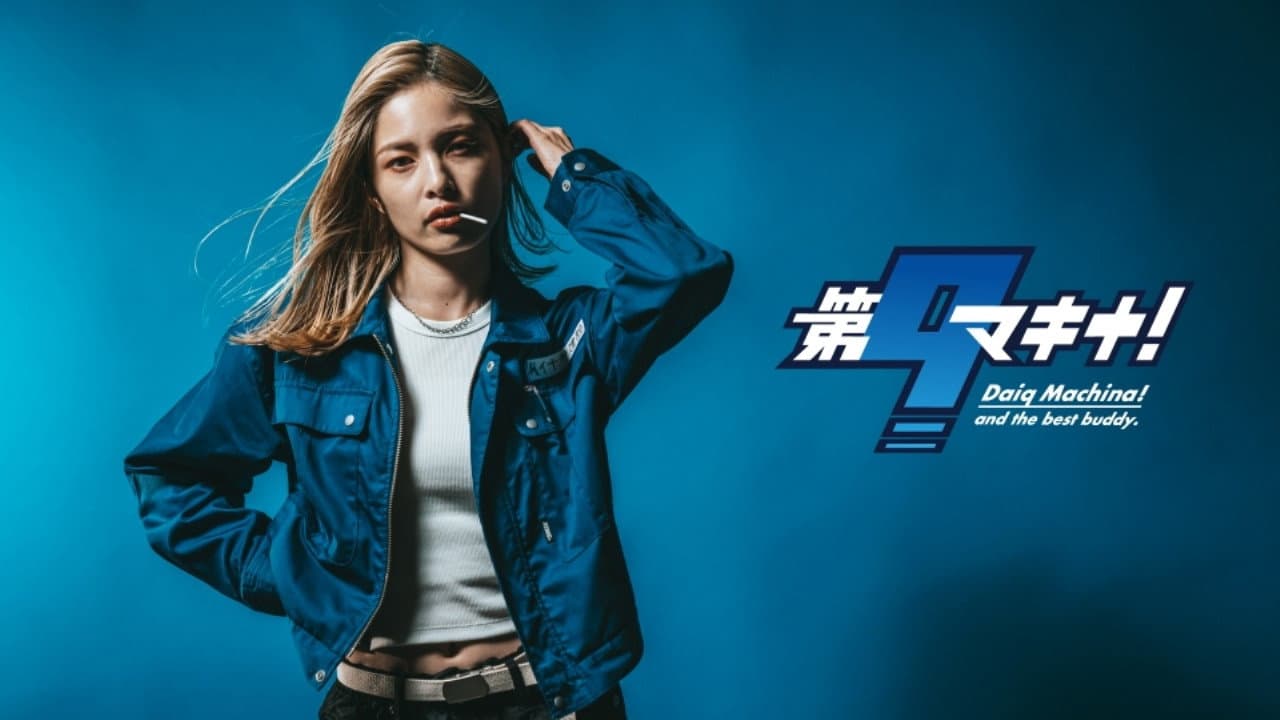 第9マキナ！