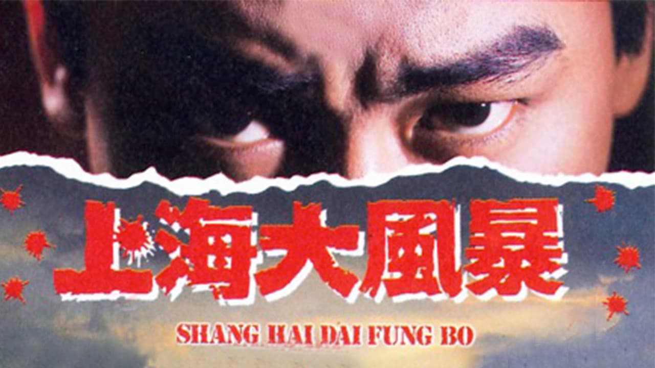 上海大風暴