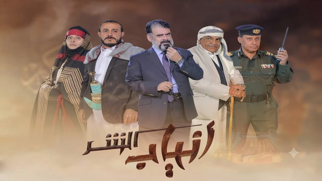 انياب الشر