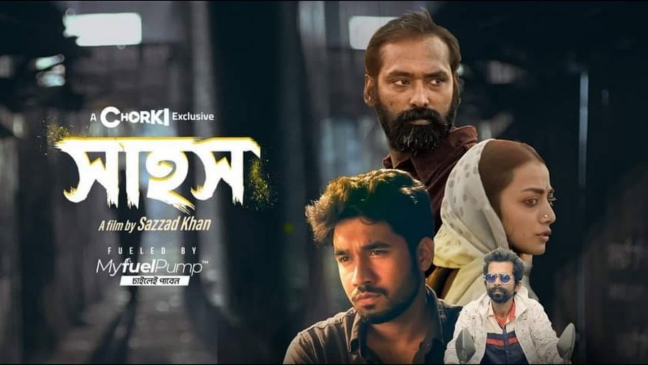 সাহস