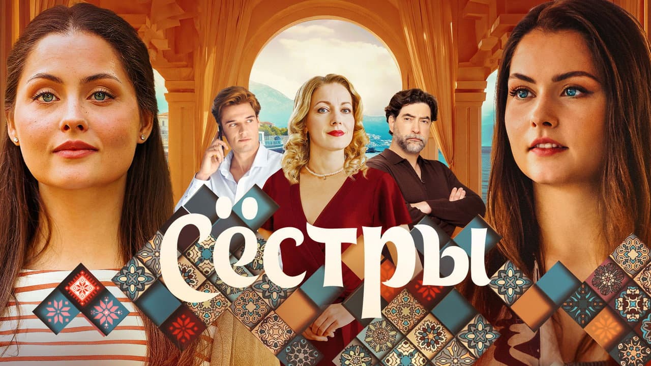 Сёстры
