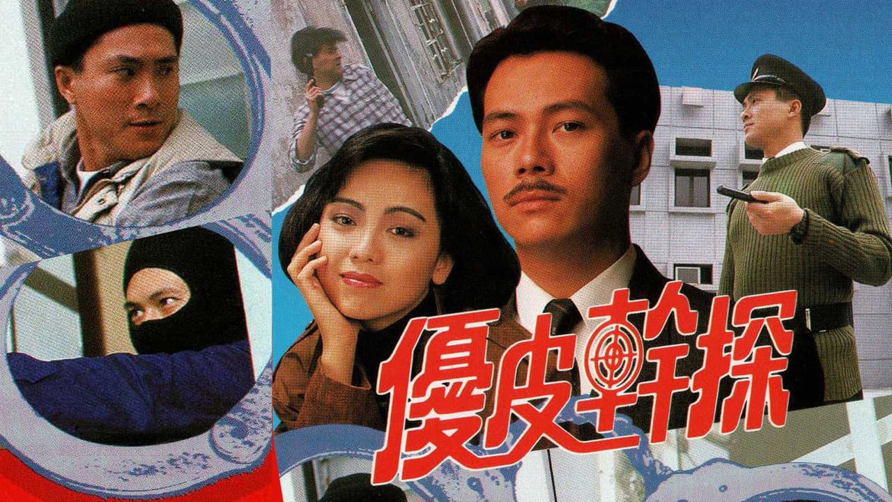 優皮幹探