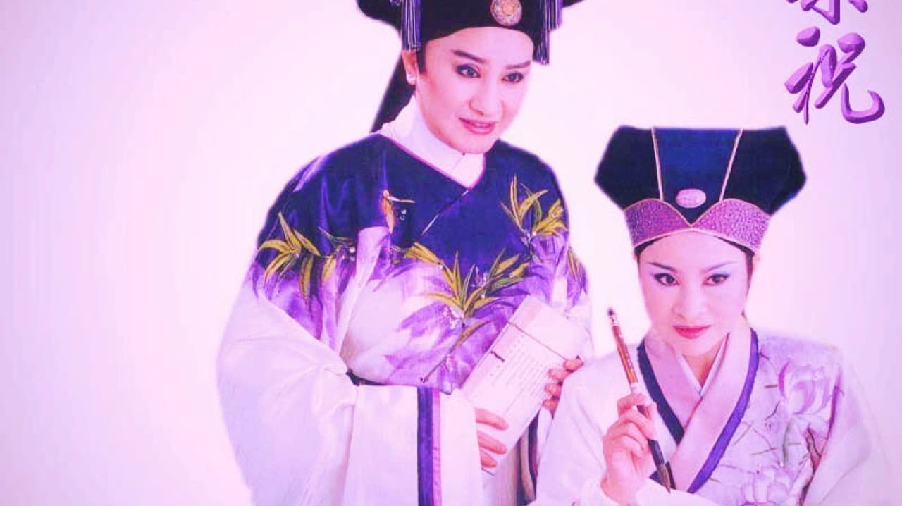 梁山伯與祝英台