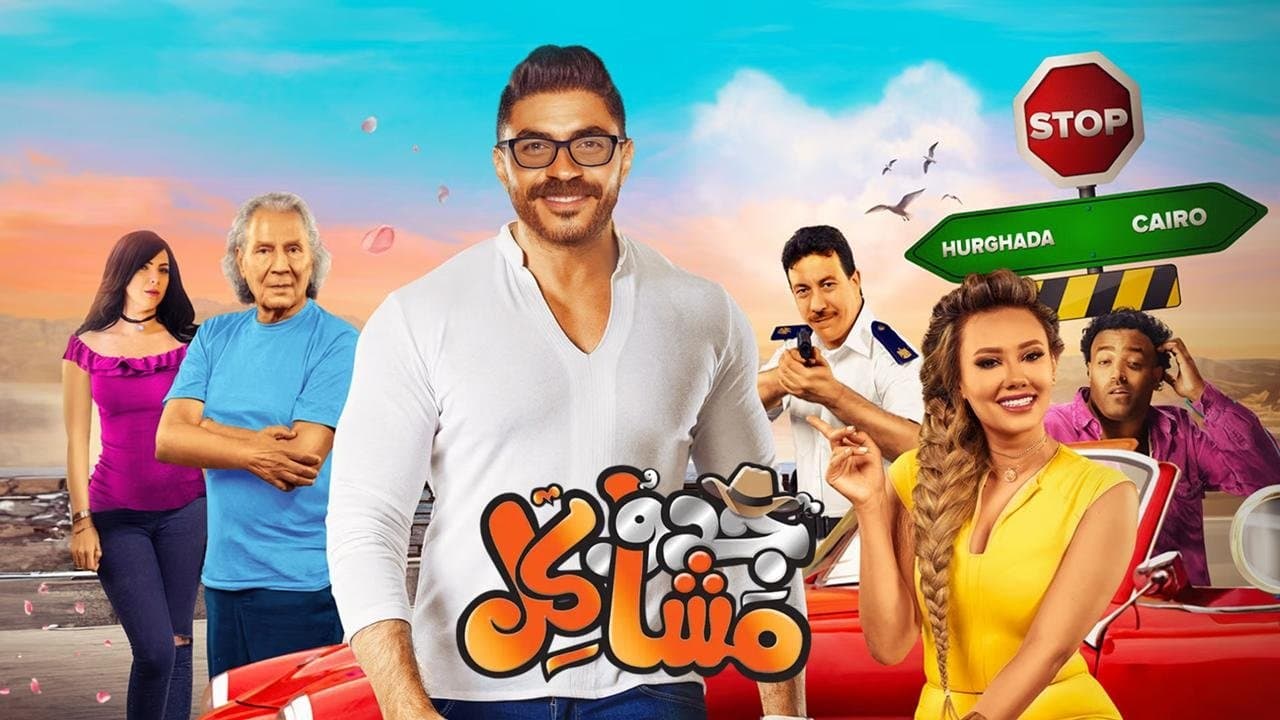 جدو مشاكل