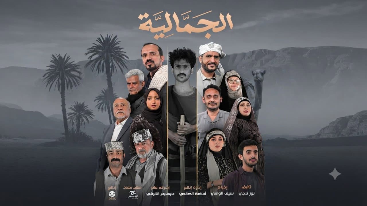 الجمالية