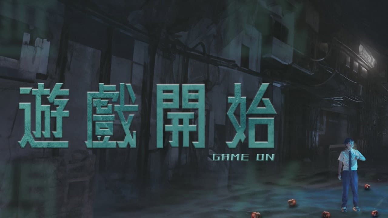 遊戲開始