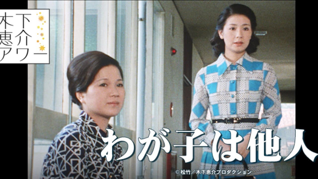 わが子は他人
