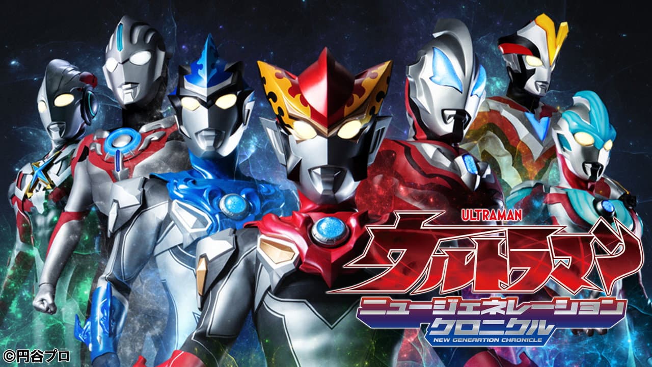 ウルトラマン ニュージェネレーションクロニクル