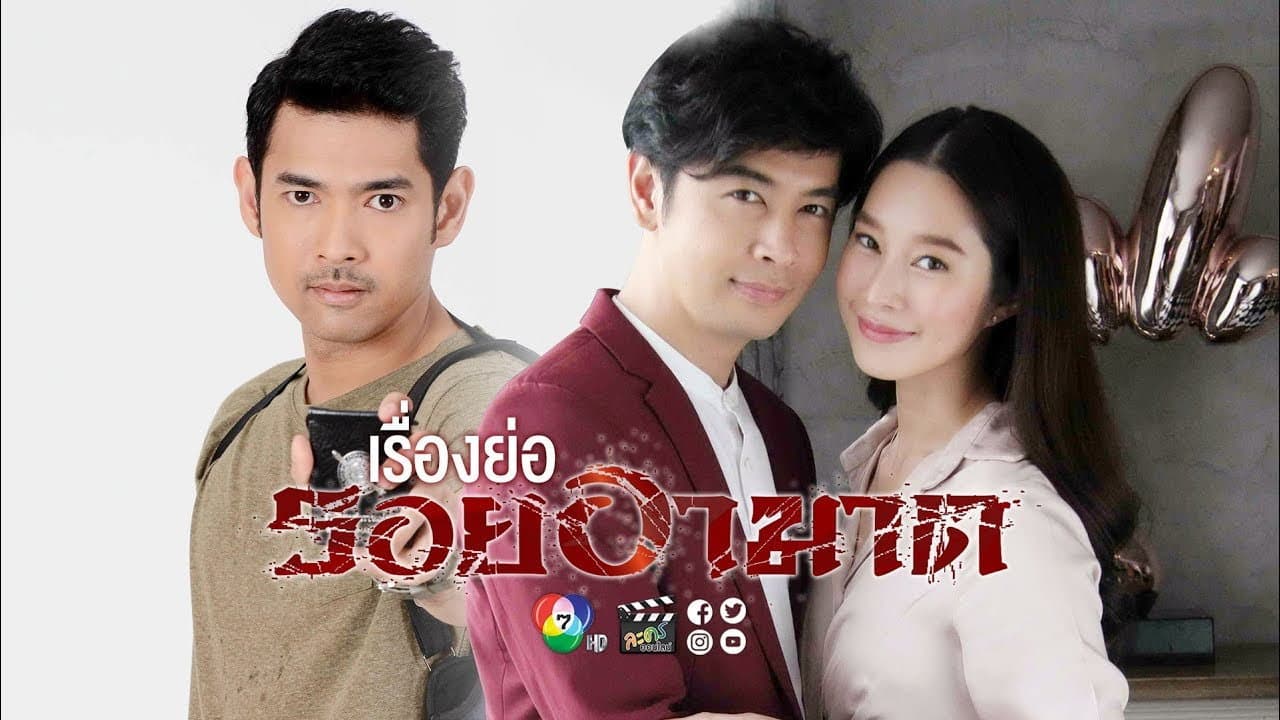 รอยอาฆาต