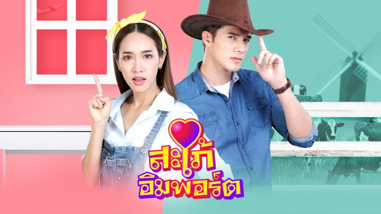 สะใภ้อิมพอร์ต