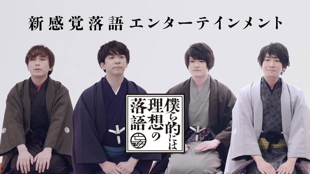 僕ら的には理想の落語