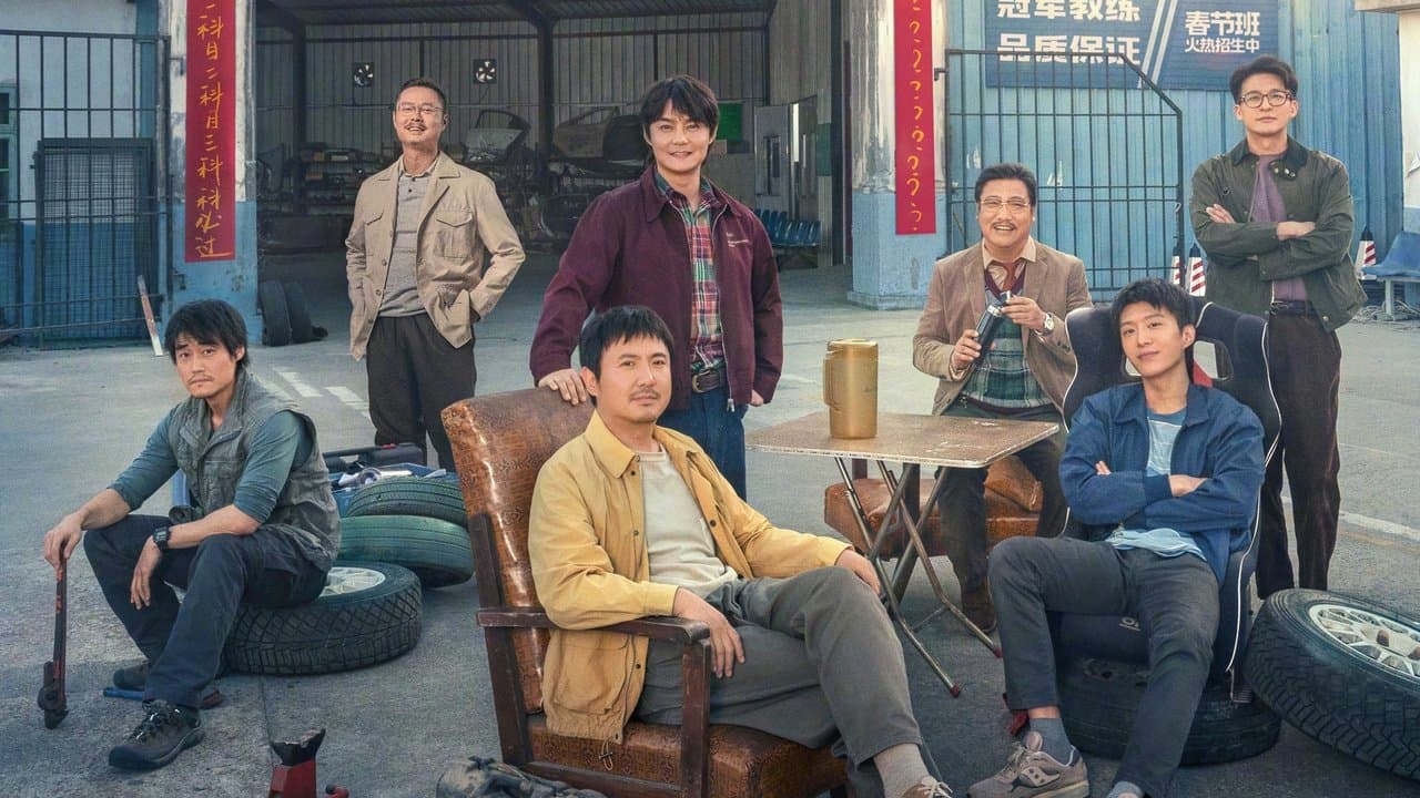 飞驰人生2