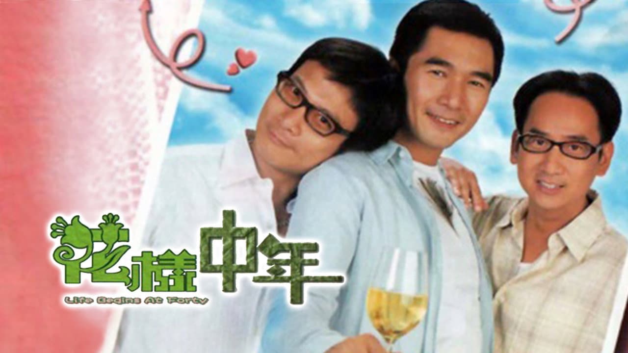 花樣中年