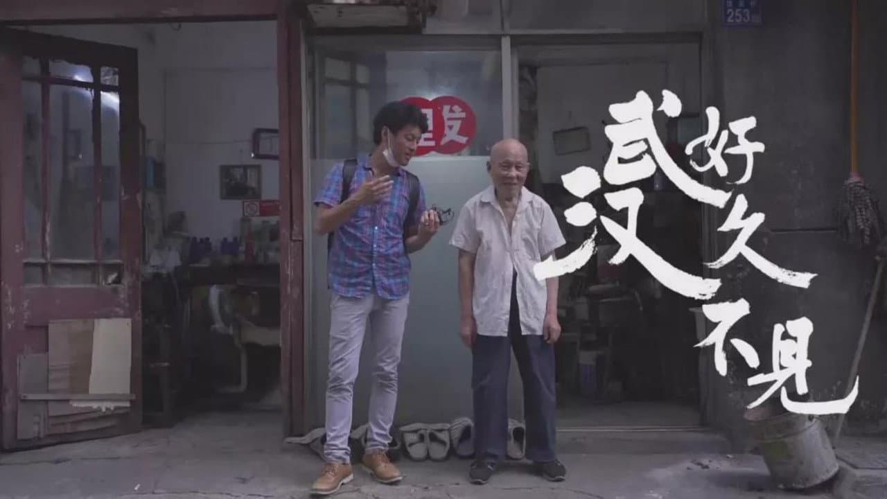 好久不见，武汉