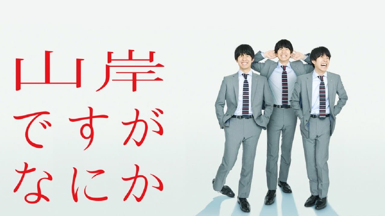 山岸ですがなにか