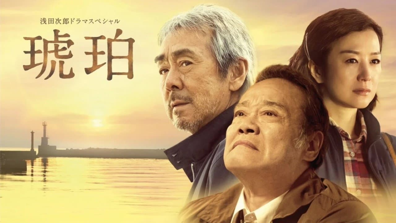琥珀