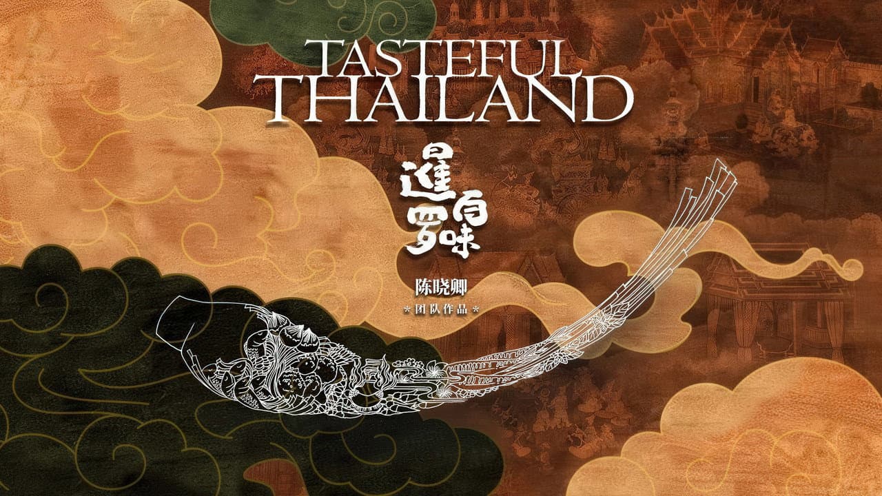 暹罗百味