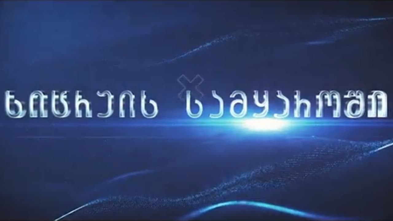 სიცრუის სამყაროში