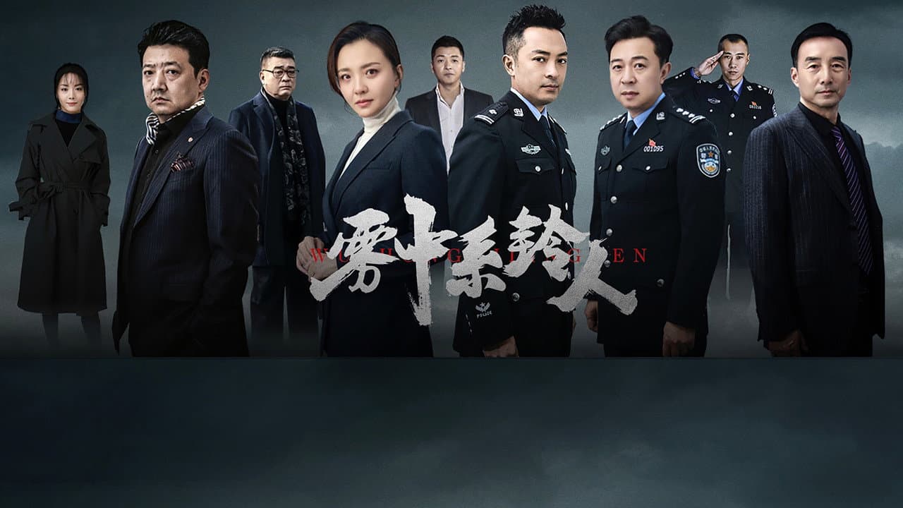 雾中系铃人