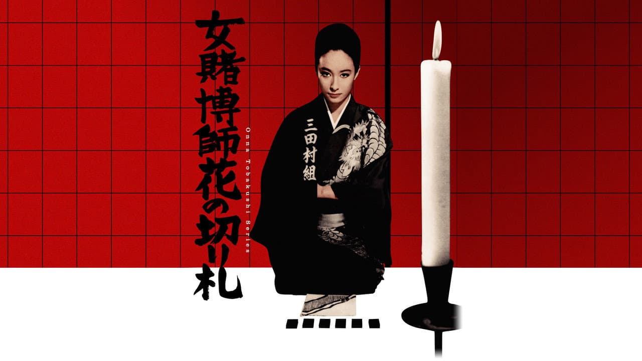 女賭博師花の切り札