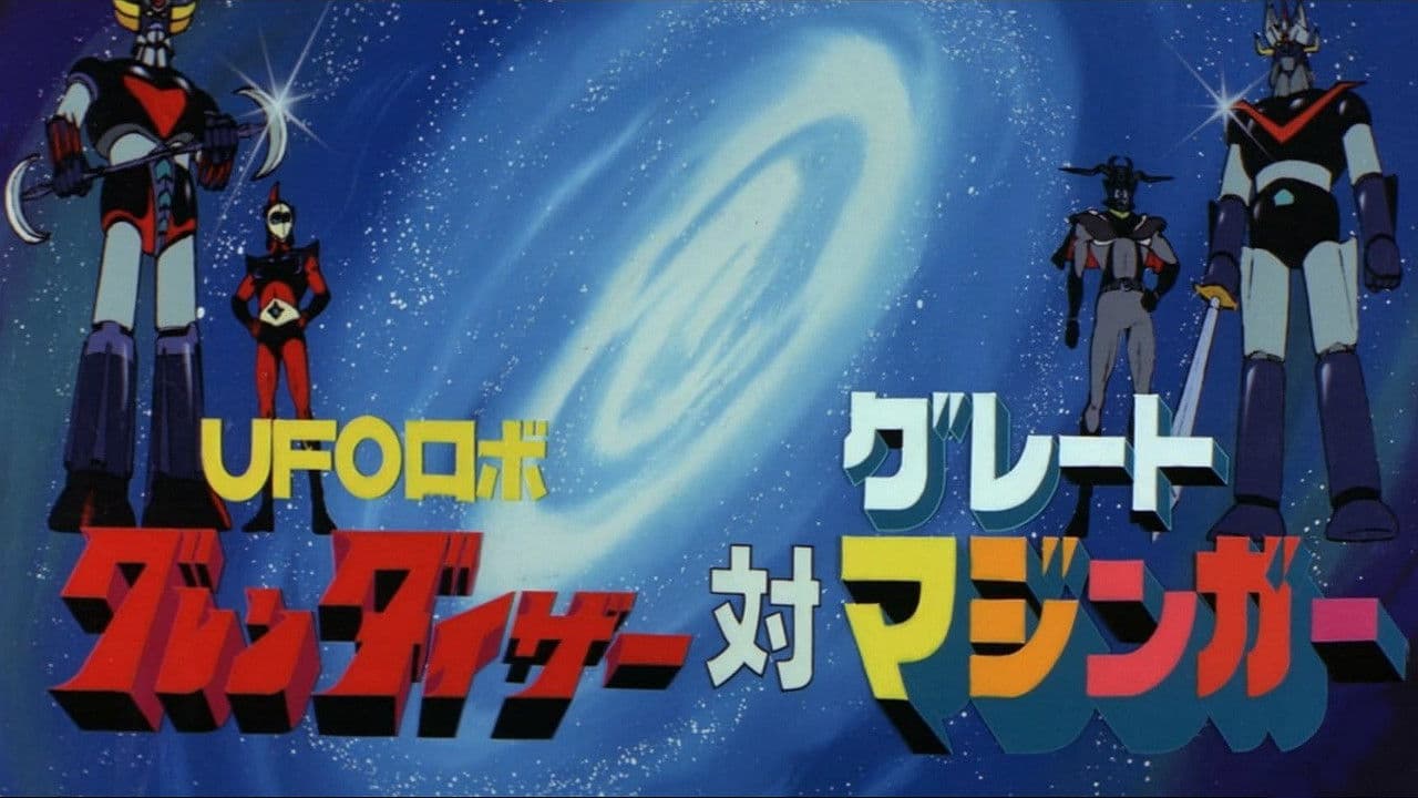 UFOロボ グレンダイザー対グレートマジンガー