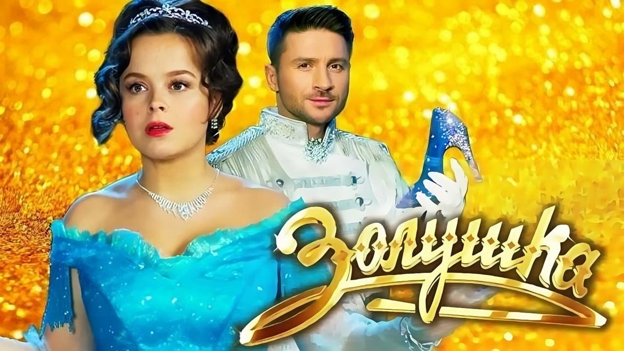 Золушка
