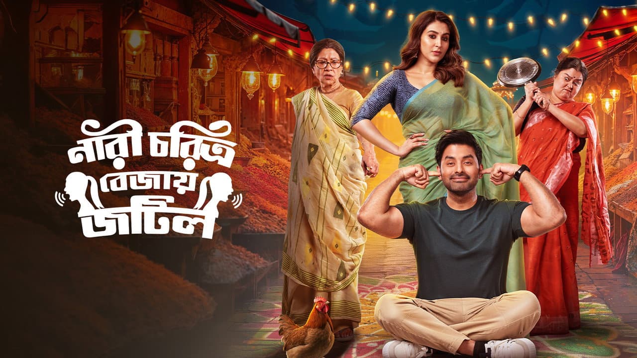 নারী চরিত্র বেজায় জটিল