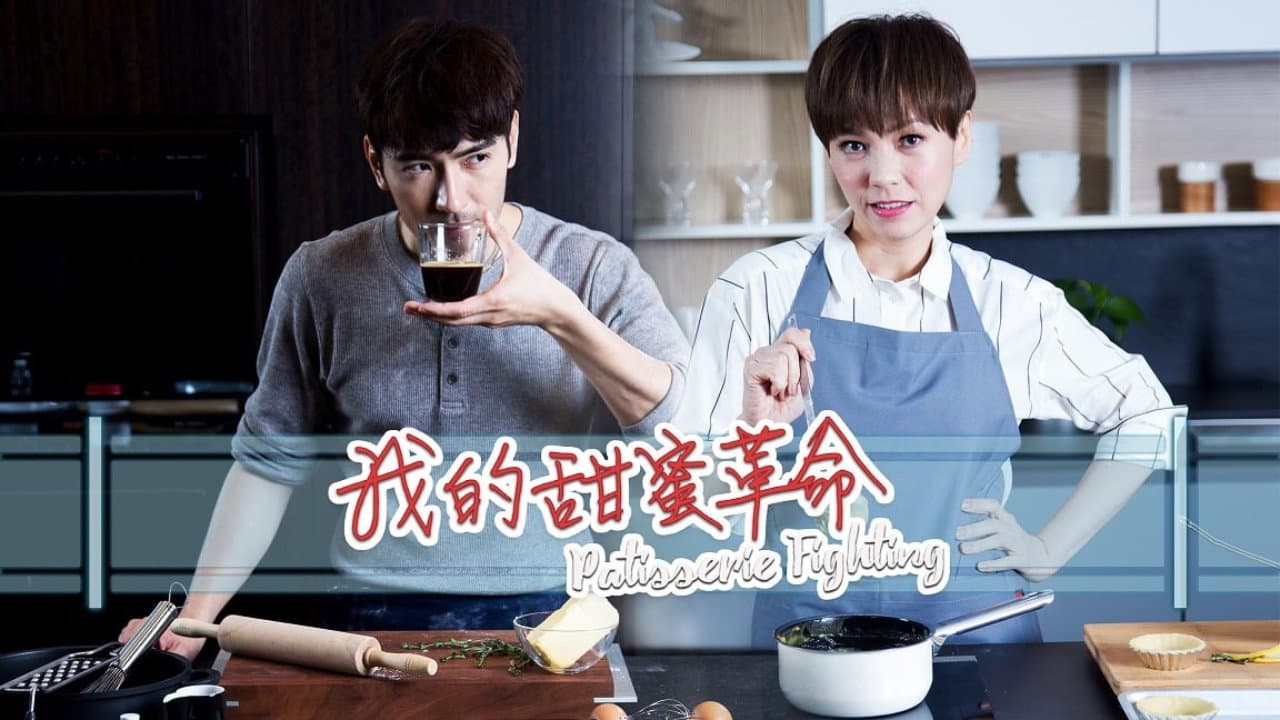 我的甜蜜革命