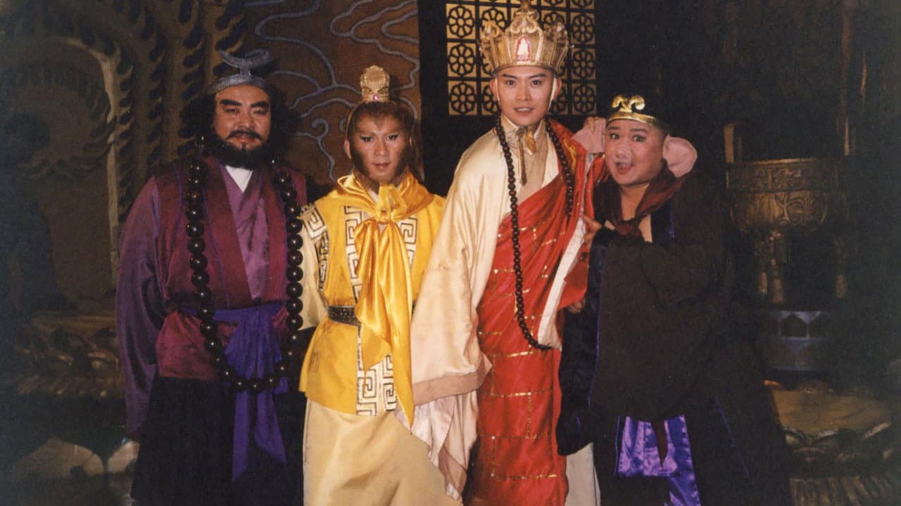 西游记后传