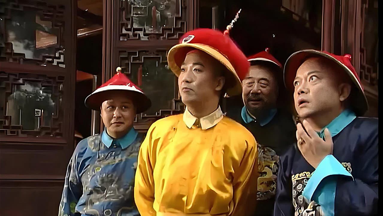 宰相刘罗锅