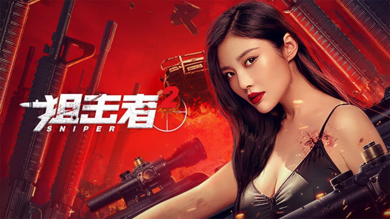 狙击者 2
